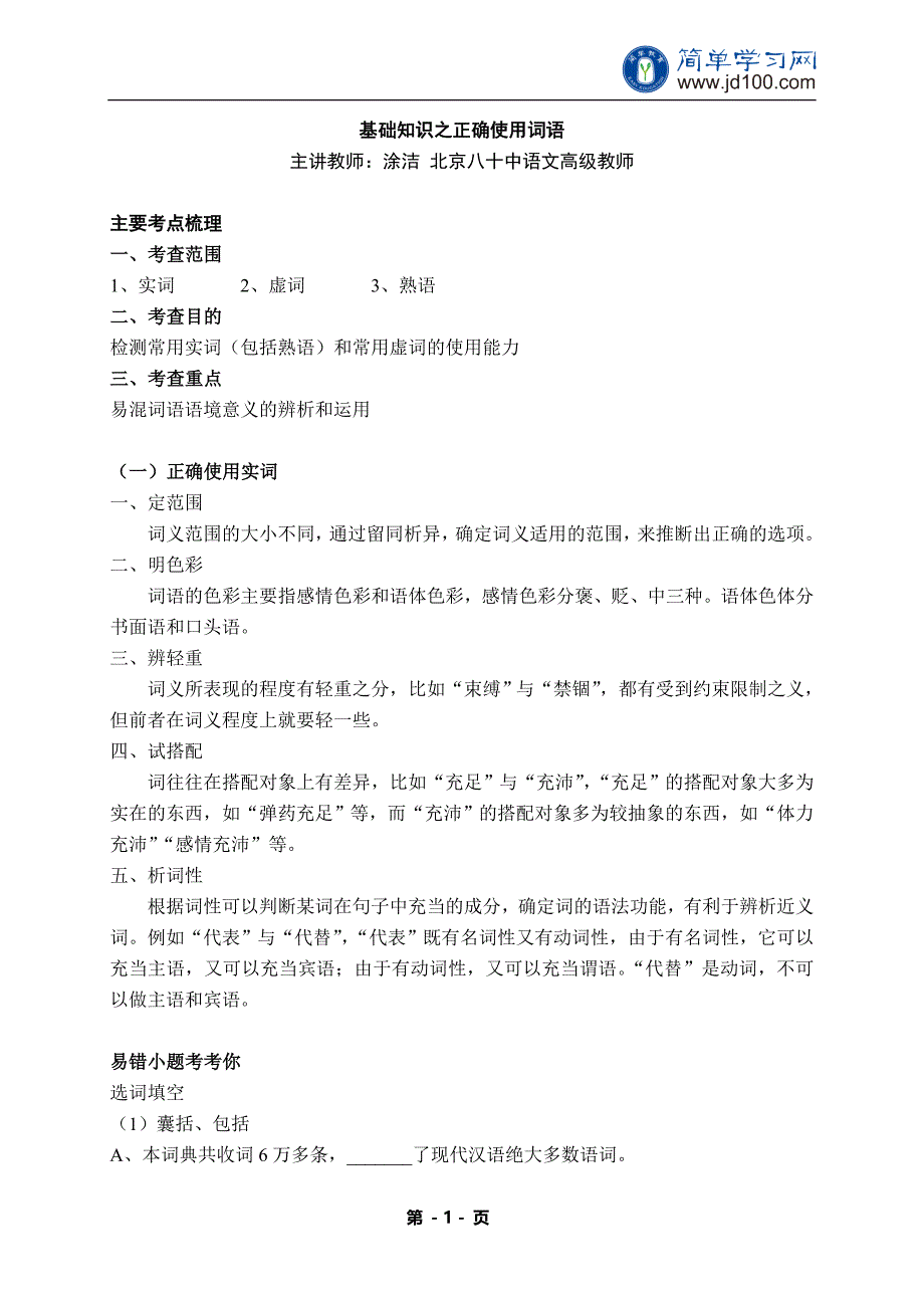 专题+基础知识之正确使用词语--讲义_第1页