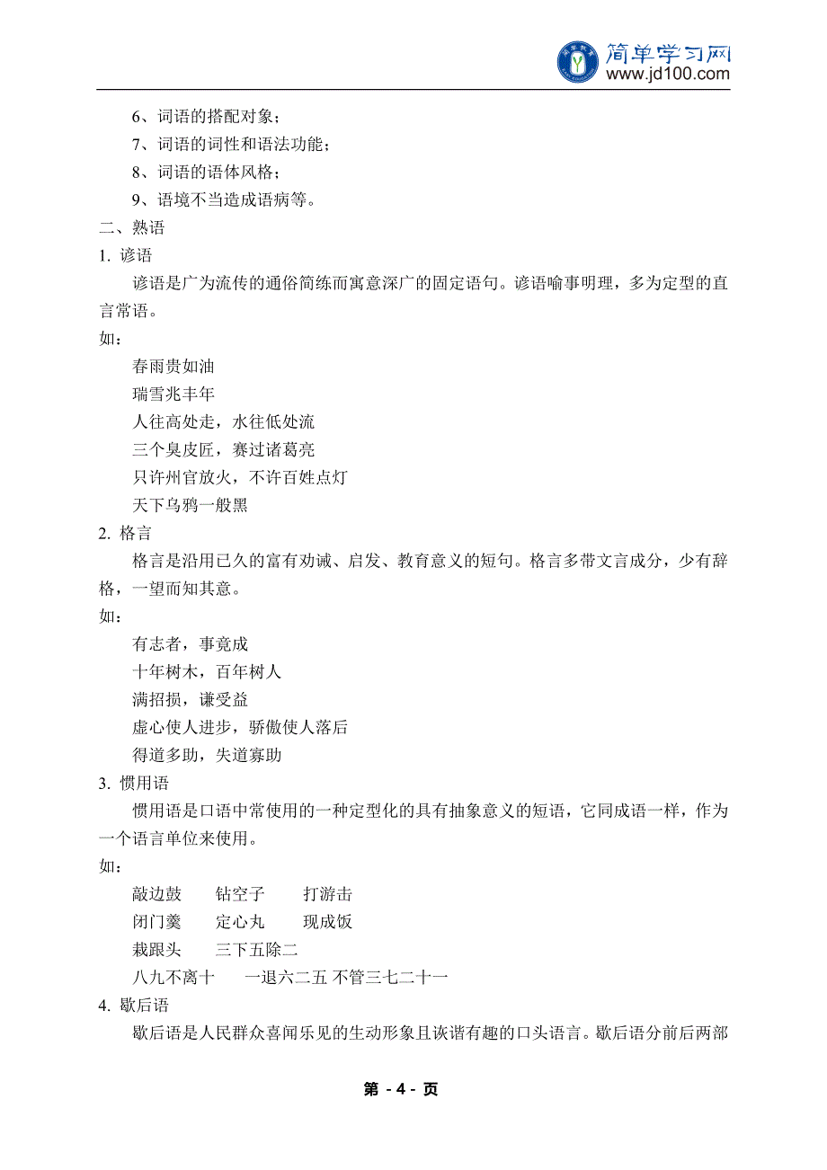 专题+基础知识之正确使用词语--讲义_第4页