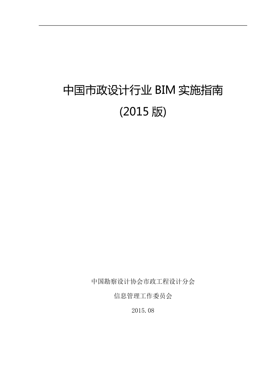 中国市政行业BIM实施指南(正式稿)_第1页