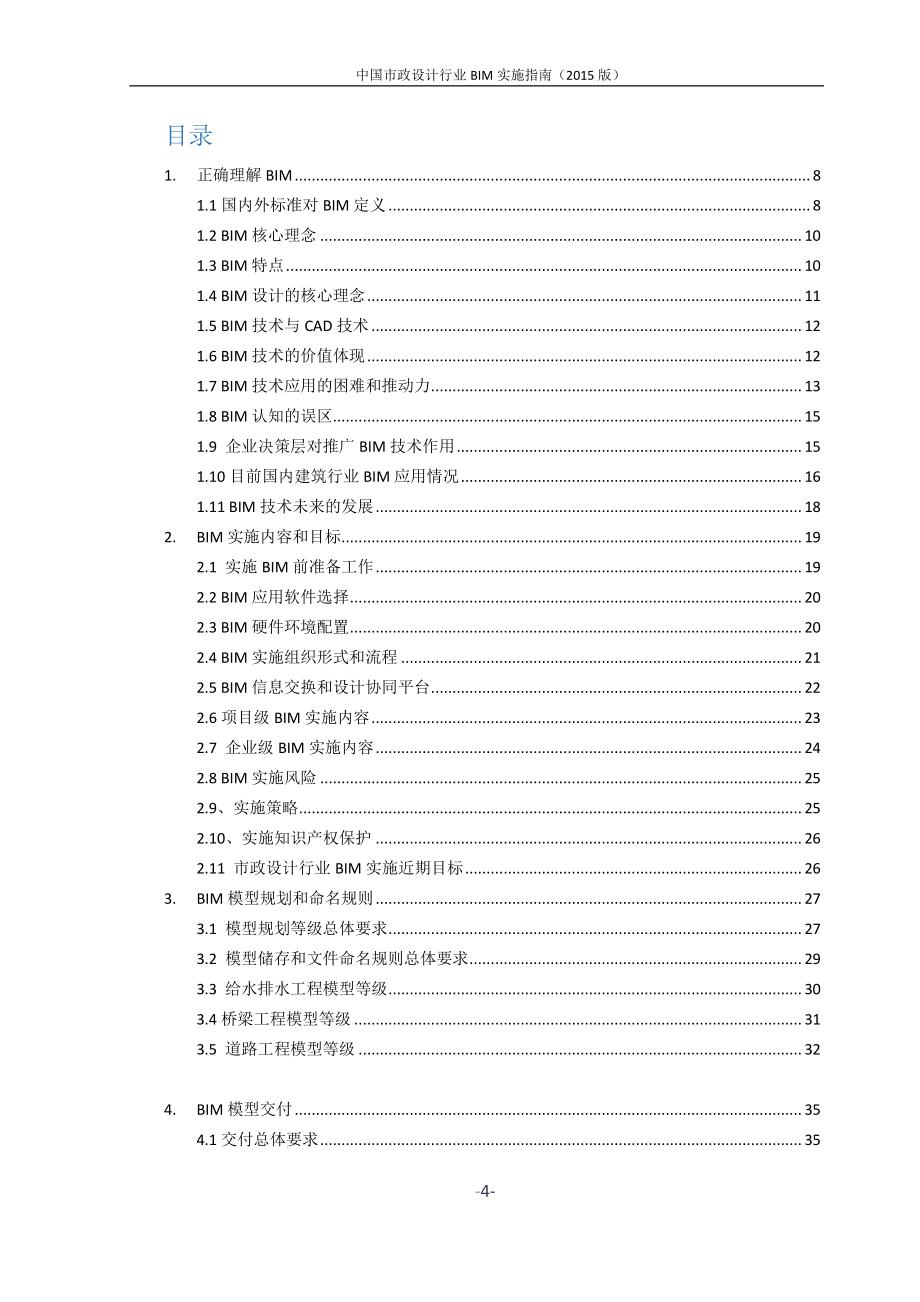 中国市政行业BIM实施指南(正式稿)_第4页