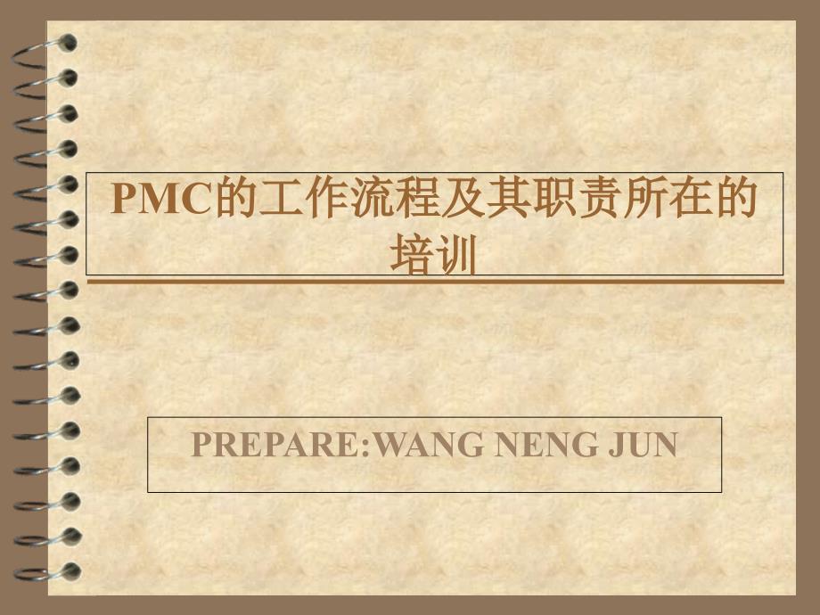 PMC的工作流程及其职责所在的培训_第1页