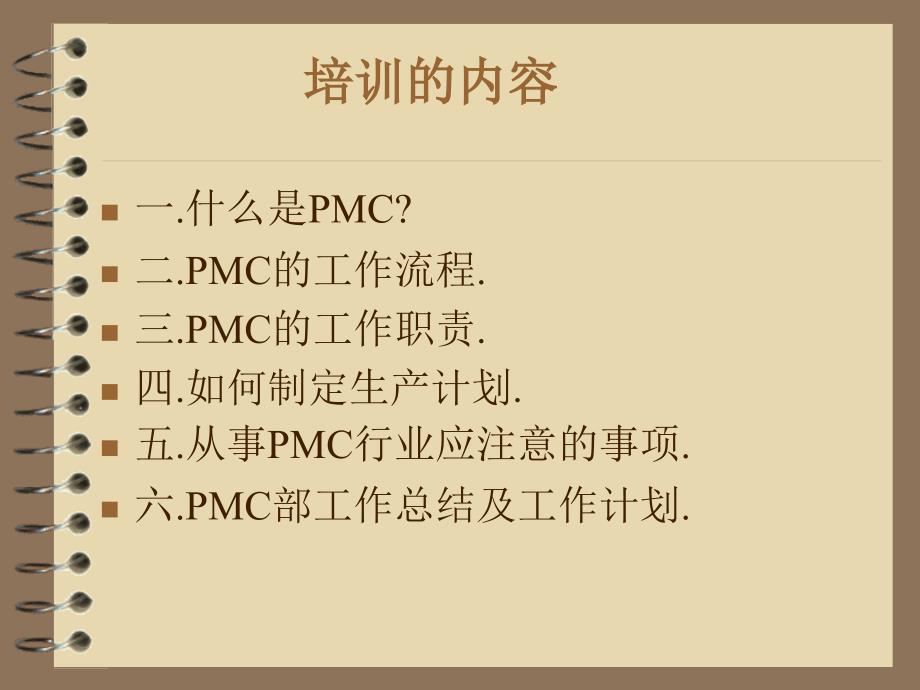 PMC的工作流程及其职责所在的培训_第2页