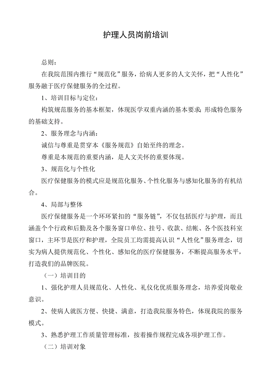 护理人员岗前培训总则_制度规范_工作范文_实用文档_第1页