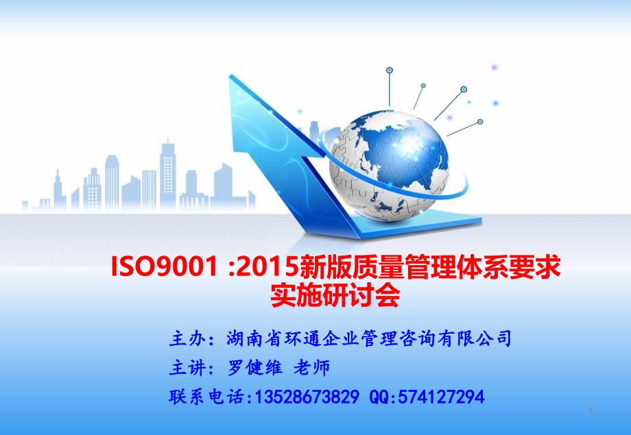 ISO9001 2015版课件_第1页
