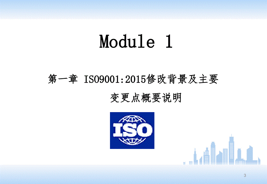 ISO9001 2015版课件_第3页