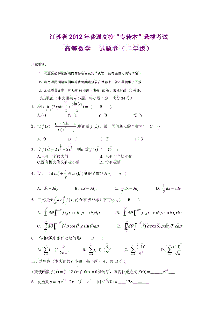 江苏省2012年普通高校“专转本”选拔考试高等数学真题_第1页