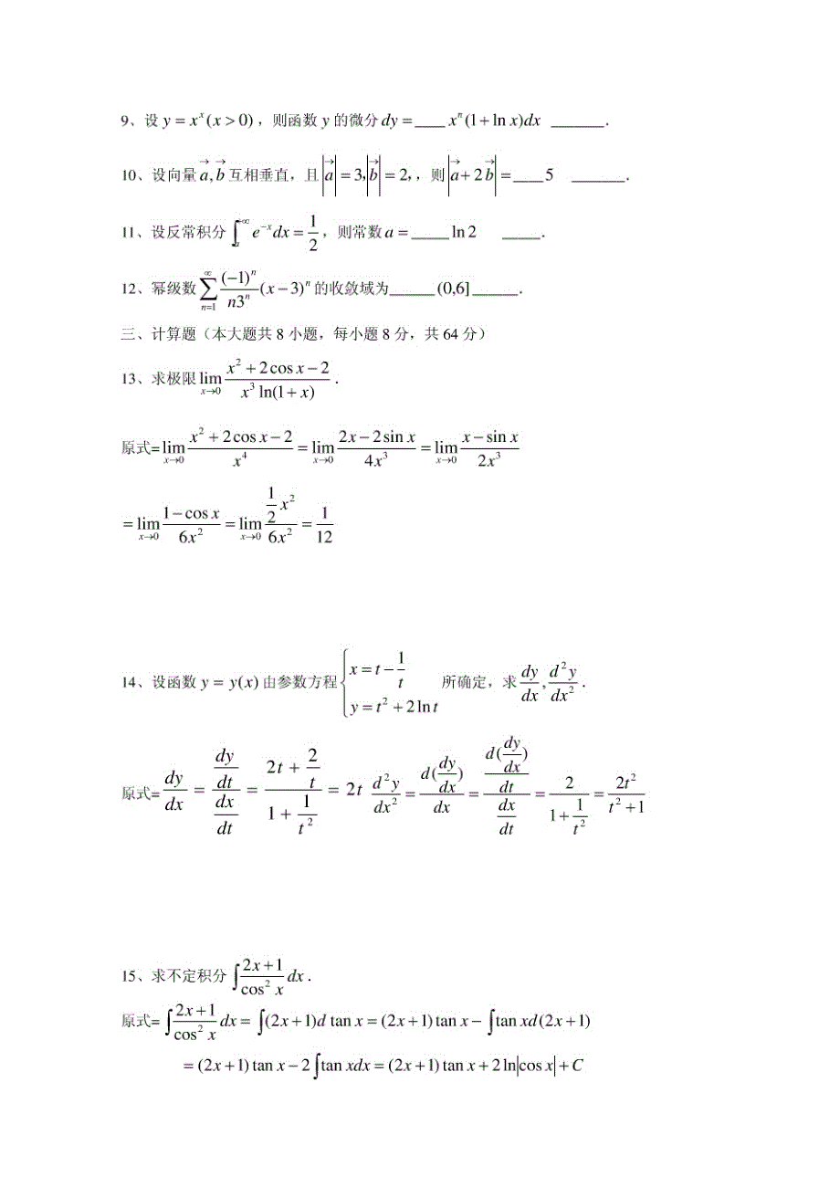 江苏省2012年普通高校“专转本”选拔考试高等数学真题_第2页