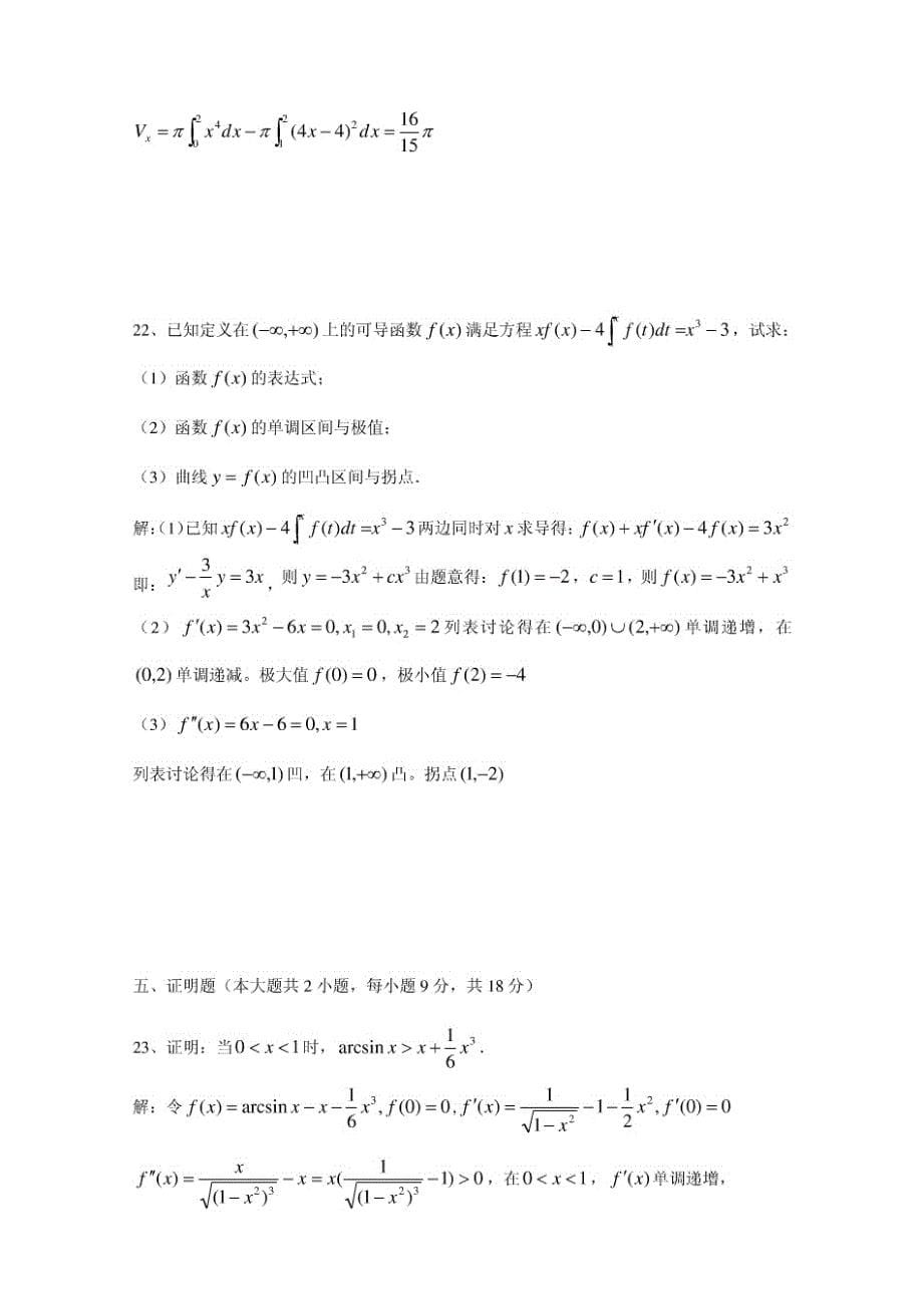 江苏省2012年普通高校“专转本”选拔考试高等数学真题_第5页