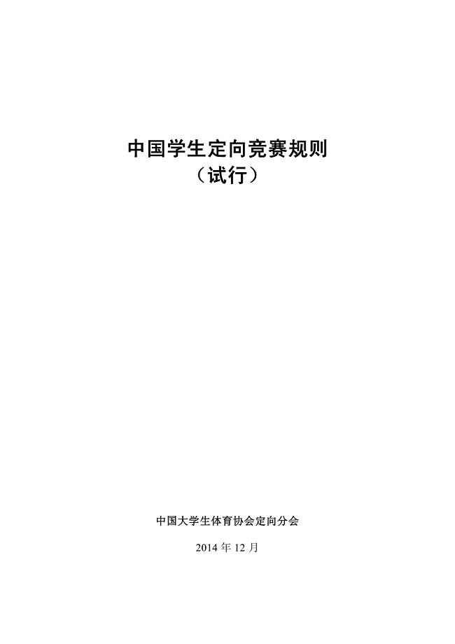 中国学生定向竞赛规则(试行)2014年12月版