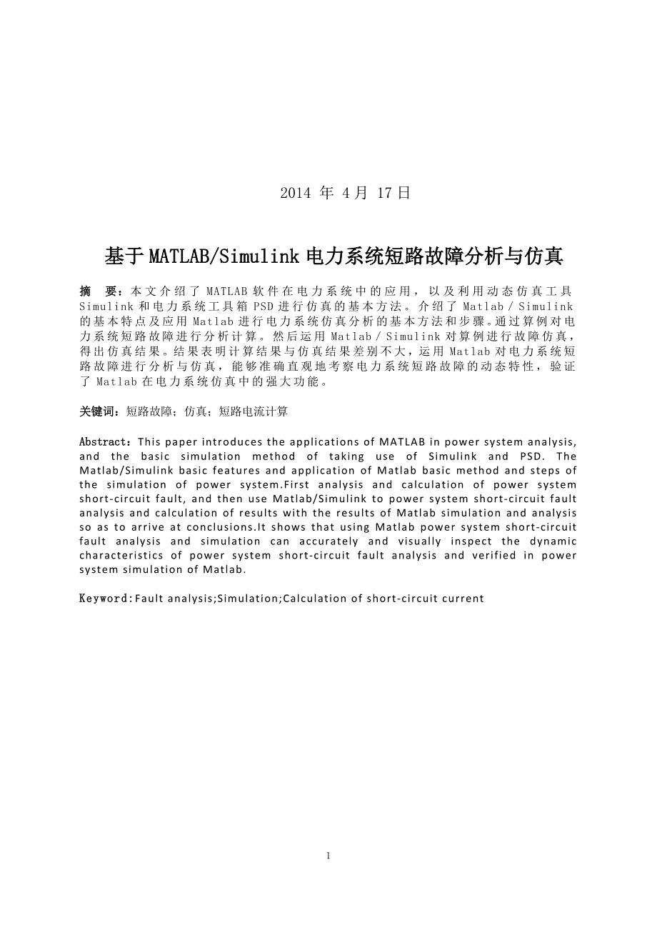 力系统短路故障分析与仿真_第1页