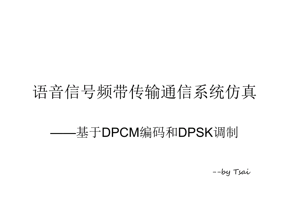 语音信号频带传输通信系统仿真——基于dpcm编码和dpsk调制_第1页