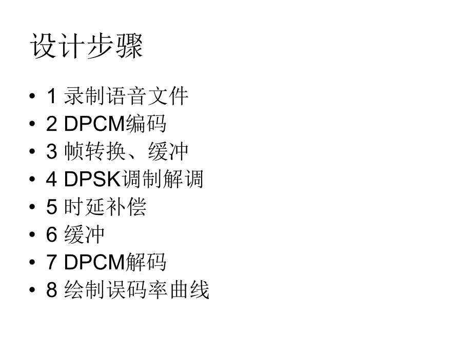 语音信号频带传输通信系统仿真——基于dpcm编码和dpsk调制_第3页