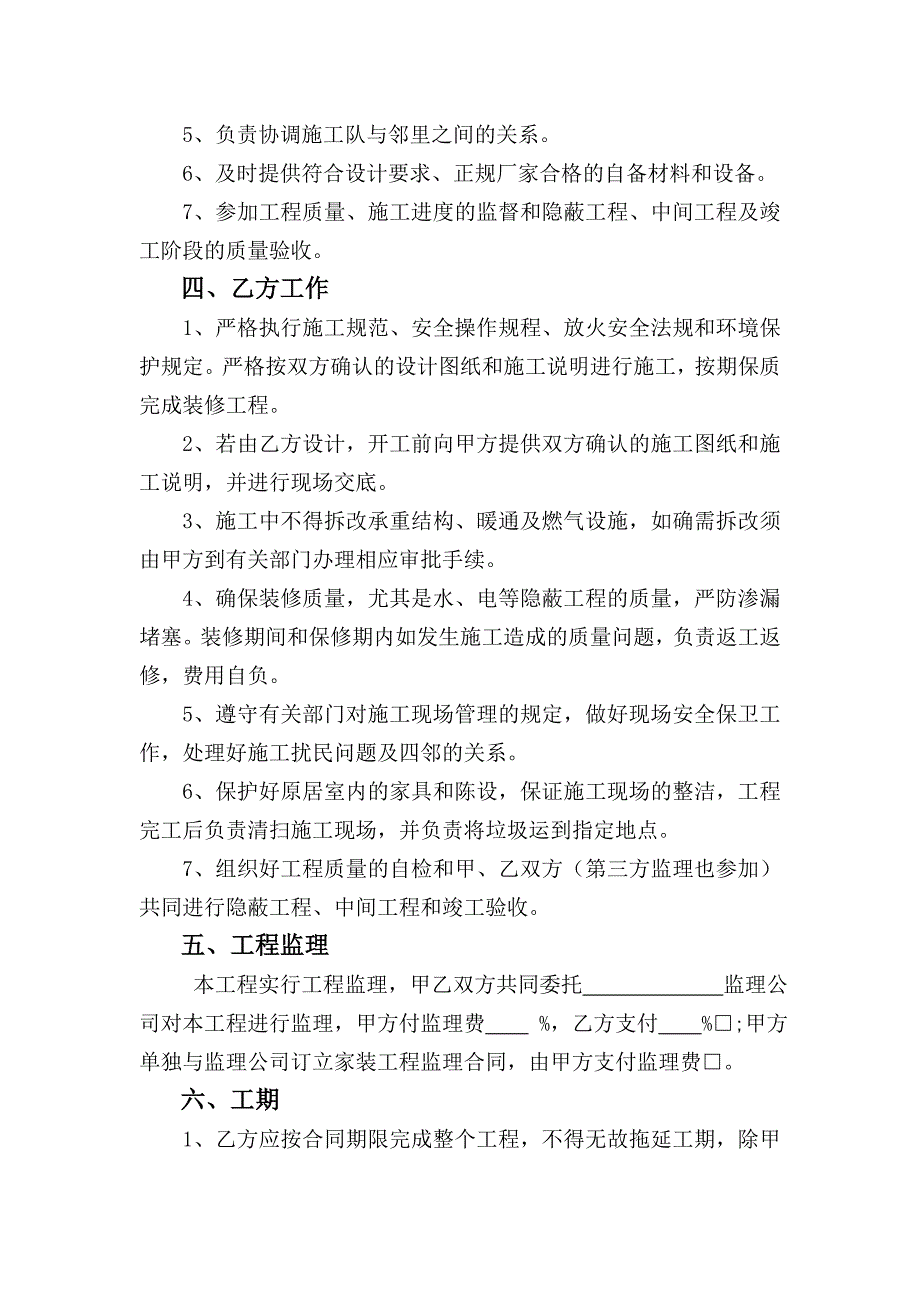 武汉地区住宅室内装饰装潢装修工程施工合同_第4页