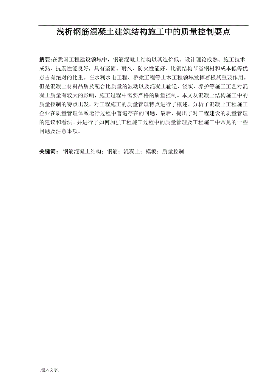 浅析钢筋混凝土建筑结构施工中的质量控制要点+修改5稿_第2页