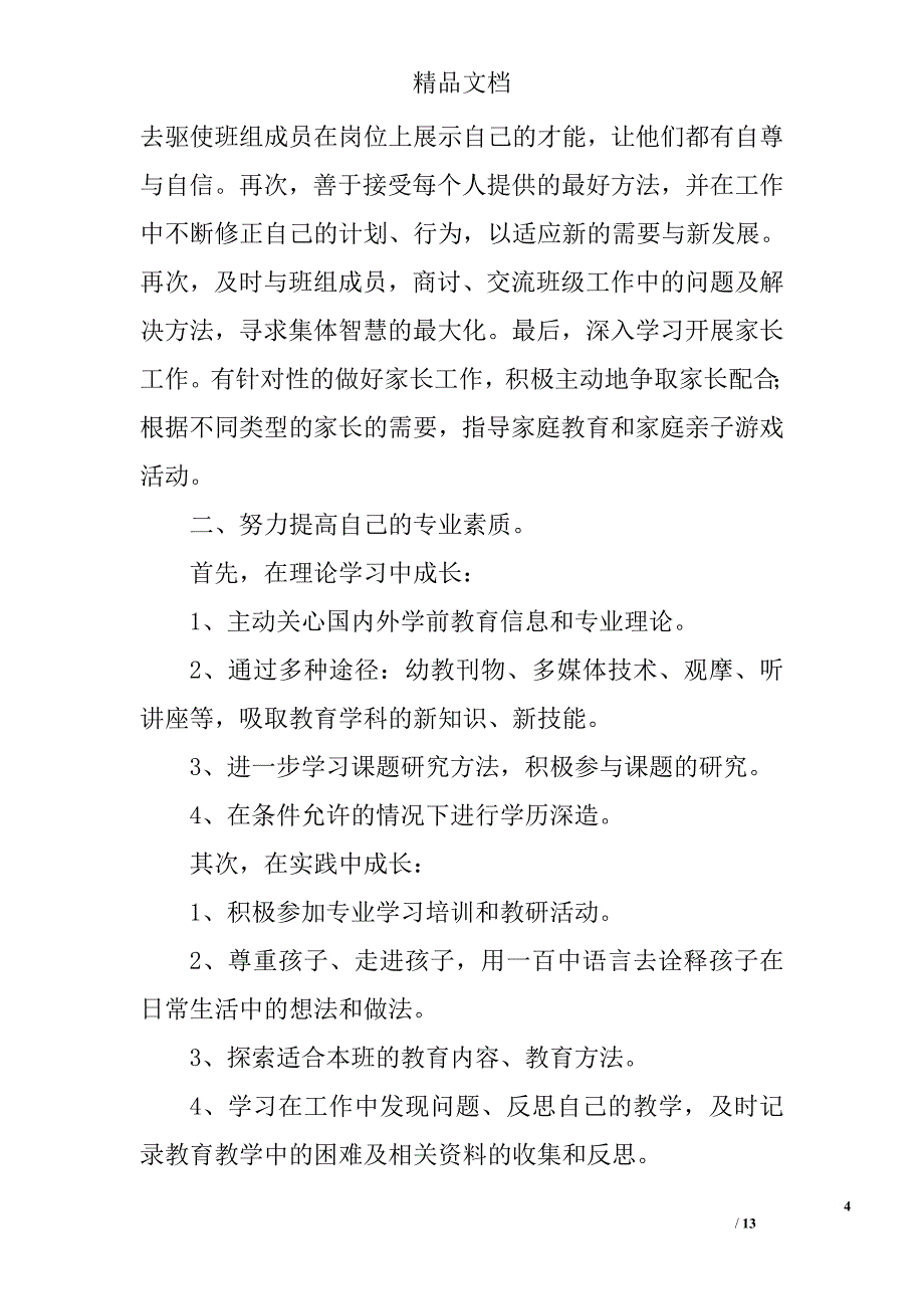 幼儿教师个人学习计划精选 _第4页