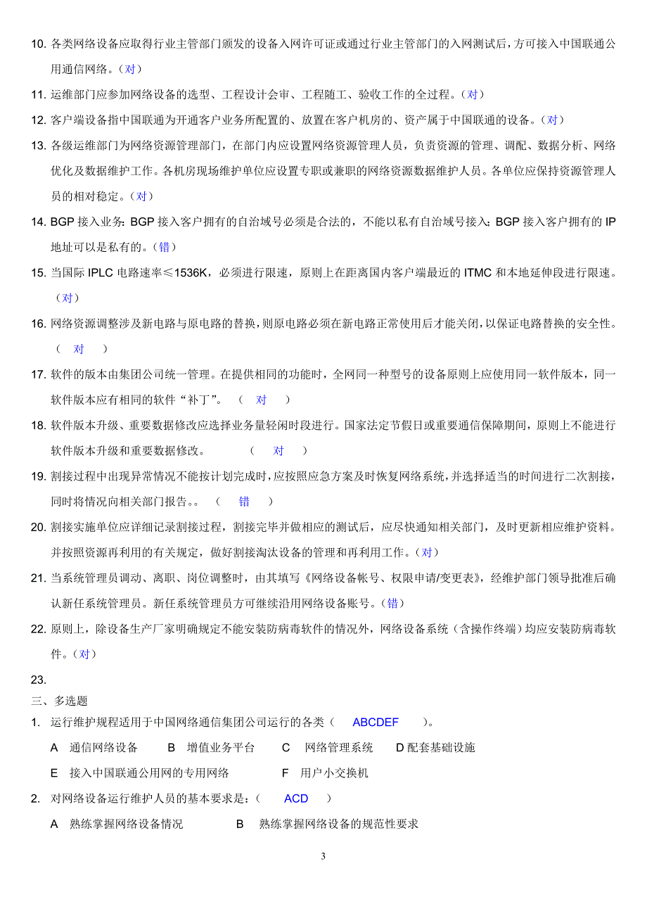 联通通信题库公共部分_第3页