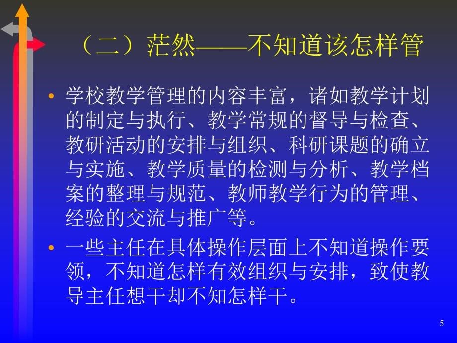 发挥教导主任在教学管理中的作用_第5页