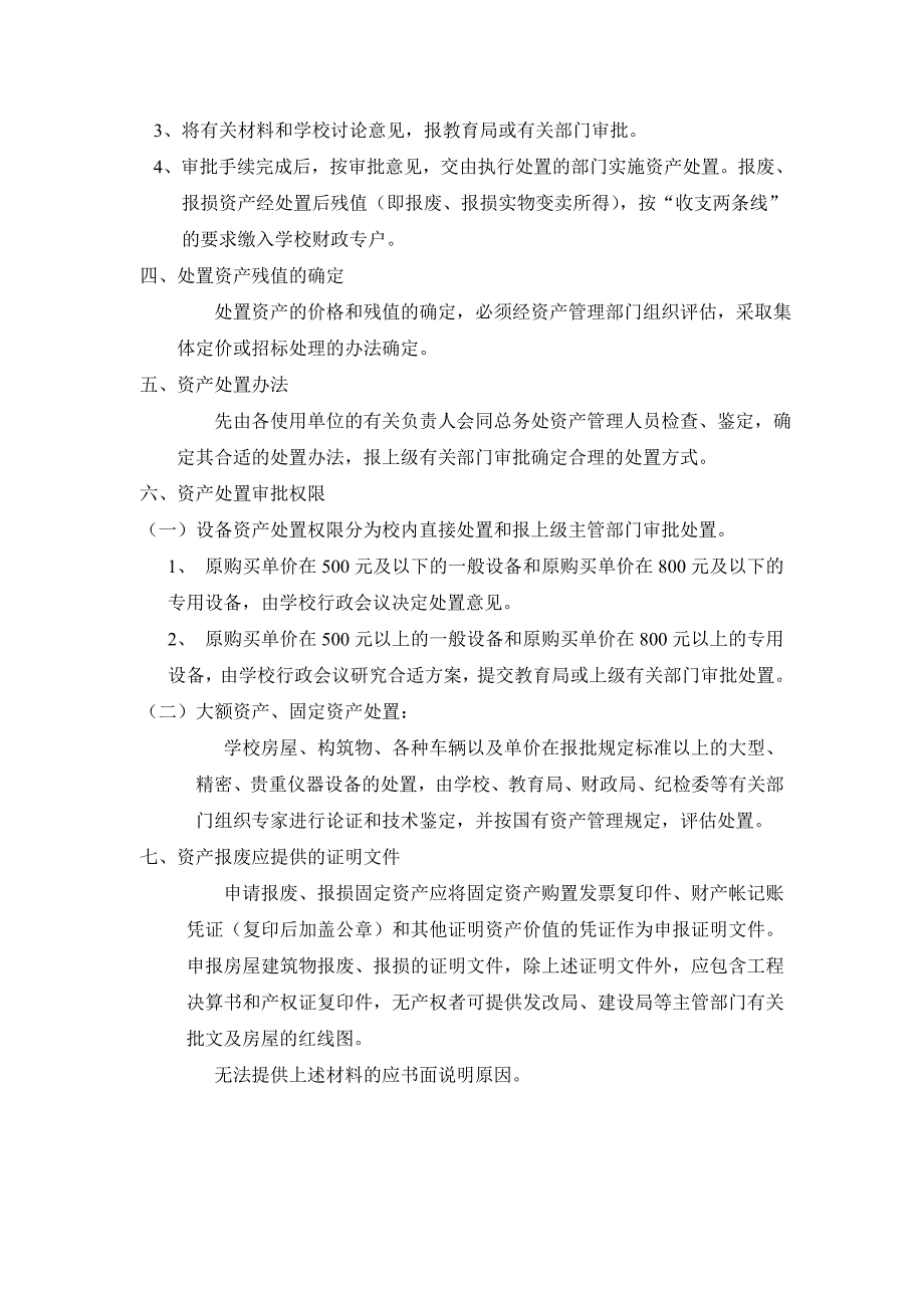 学校固定资产处置办法_制度规范_工作范文_实用文档_第2页