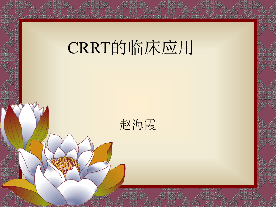 CRRT的临床应用_第1页