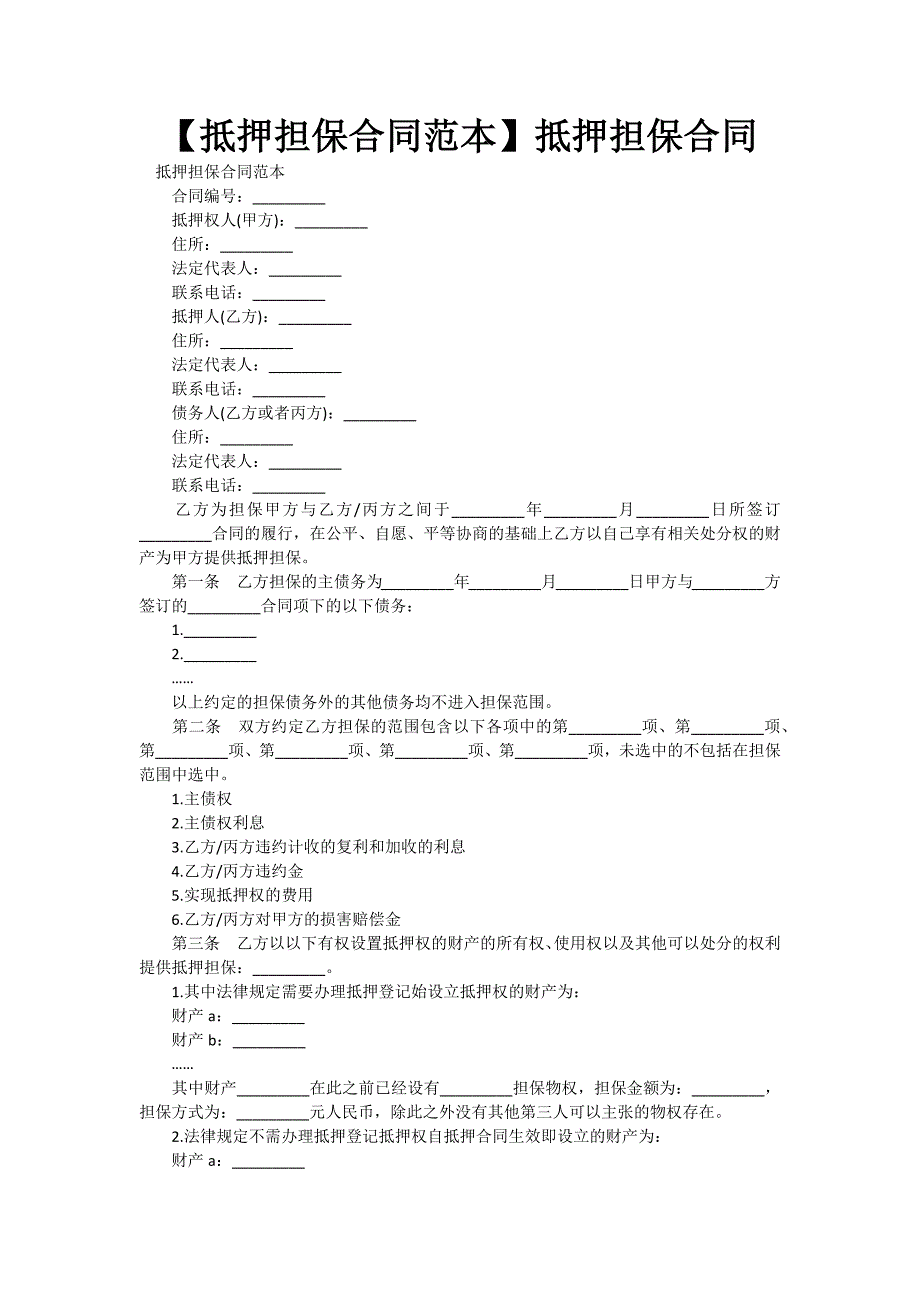 【抵押担保合同范本】抵押担保合同_第1页