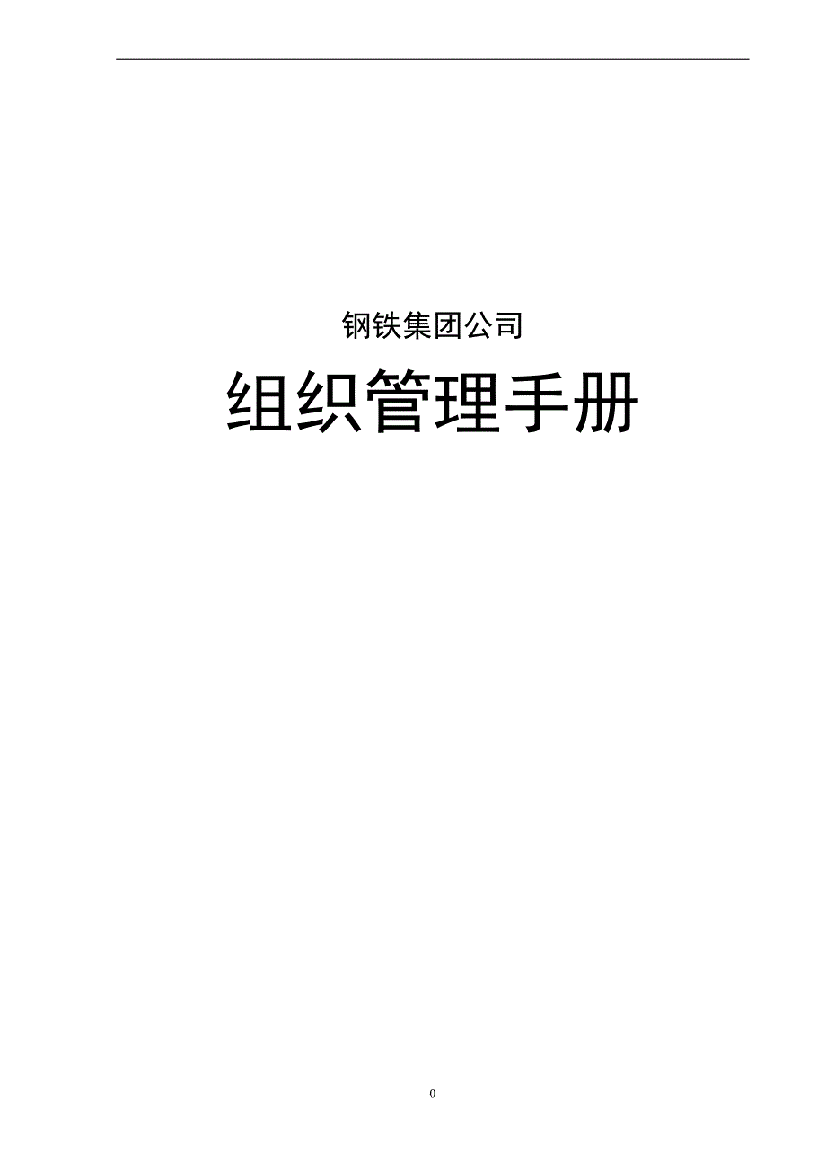 钢铁集团公司组织管理手册_第1页