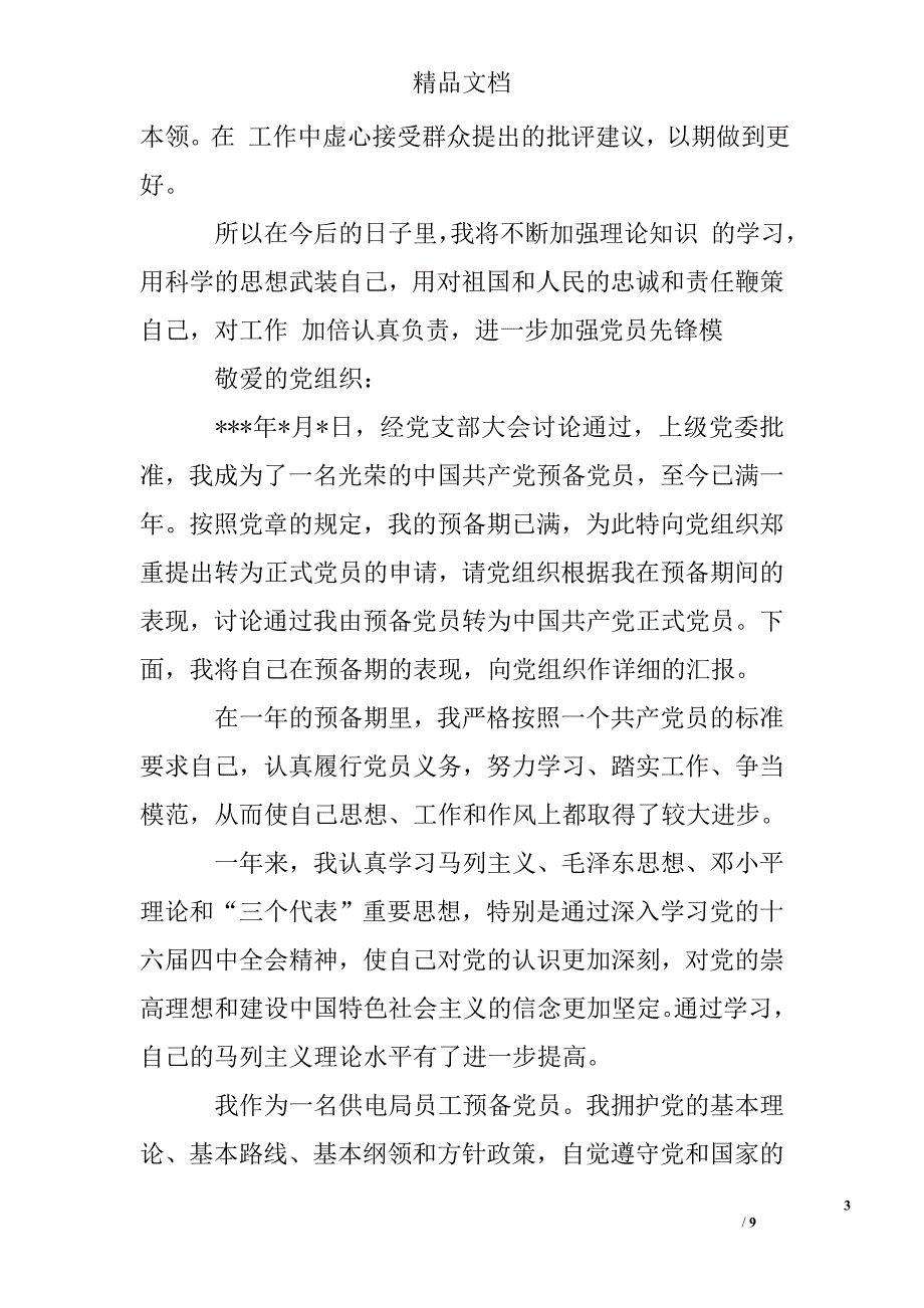 2016年11月预备党员转正申请书精选 _第3页