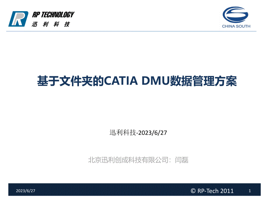 CATIA (汽车摩托车企业-设计人员内部培训资料)基于文件夹的DMU数据管理_第1页