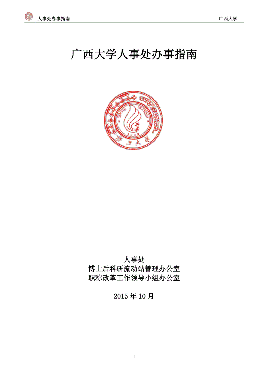 广西大学人事处办事指南_第1页