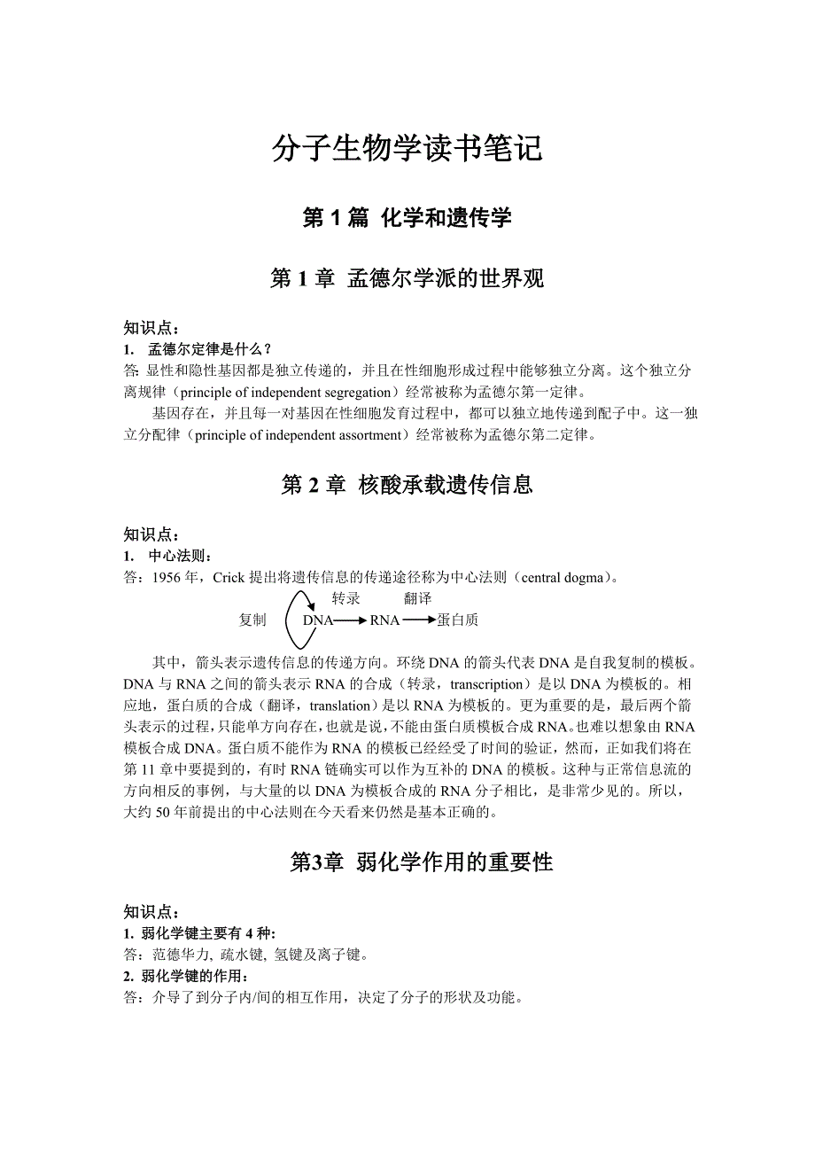 基因的分子生物学读书笔记_第1页