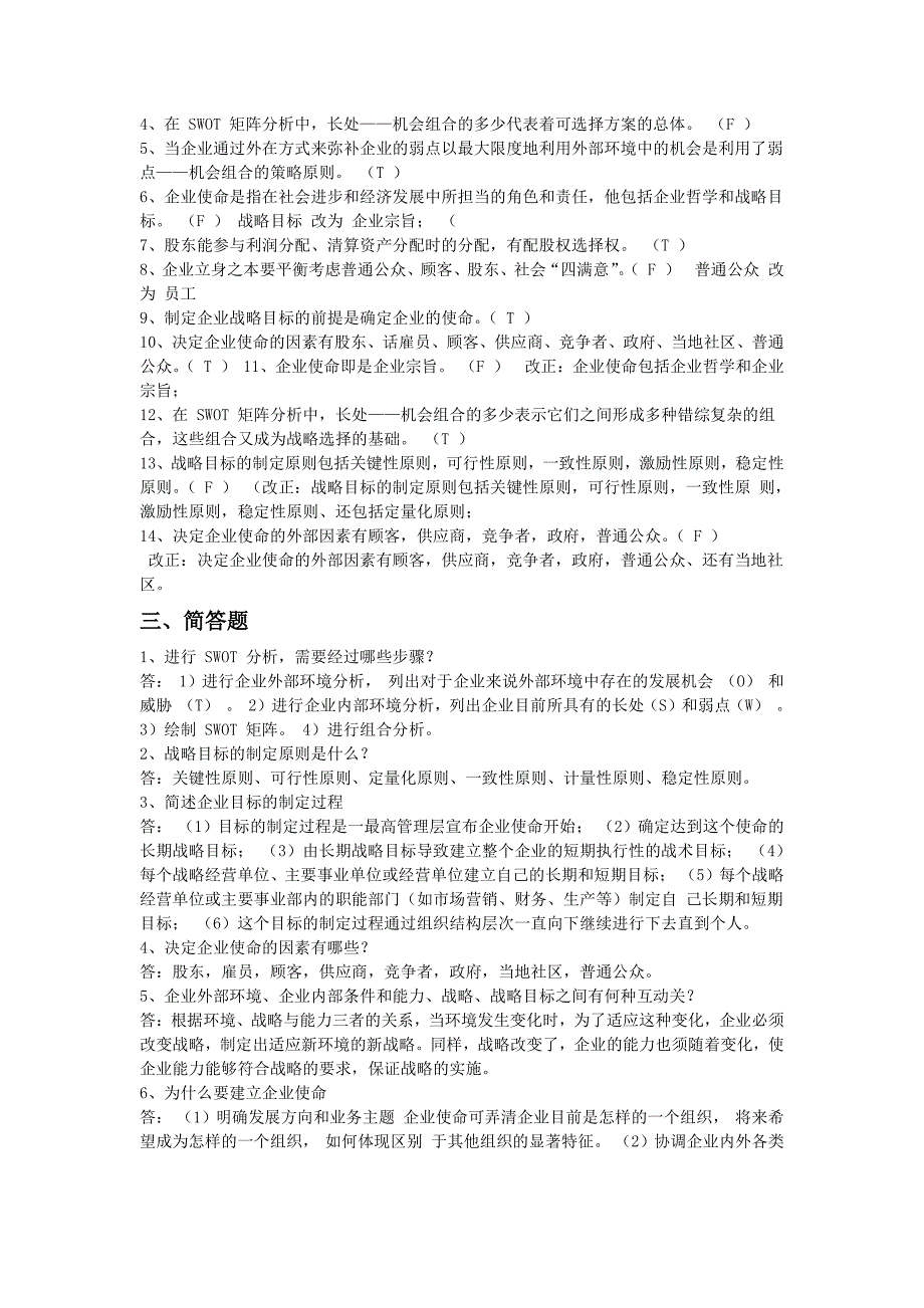 企业战略管理习题及答案_第4页