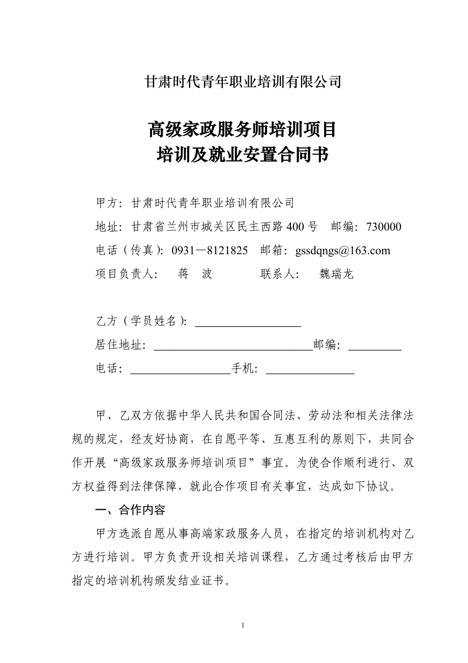 公司高级家政服务师培训项目培训及就业安置合同书(_第1页