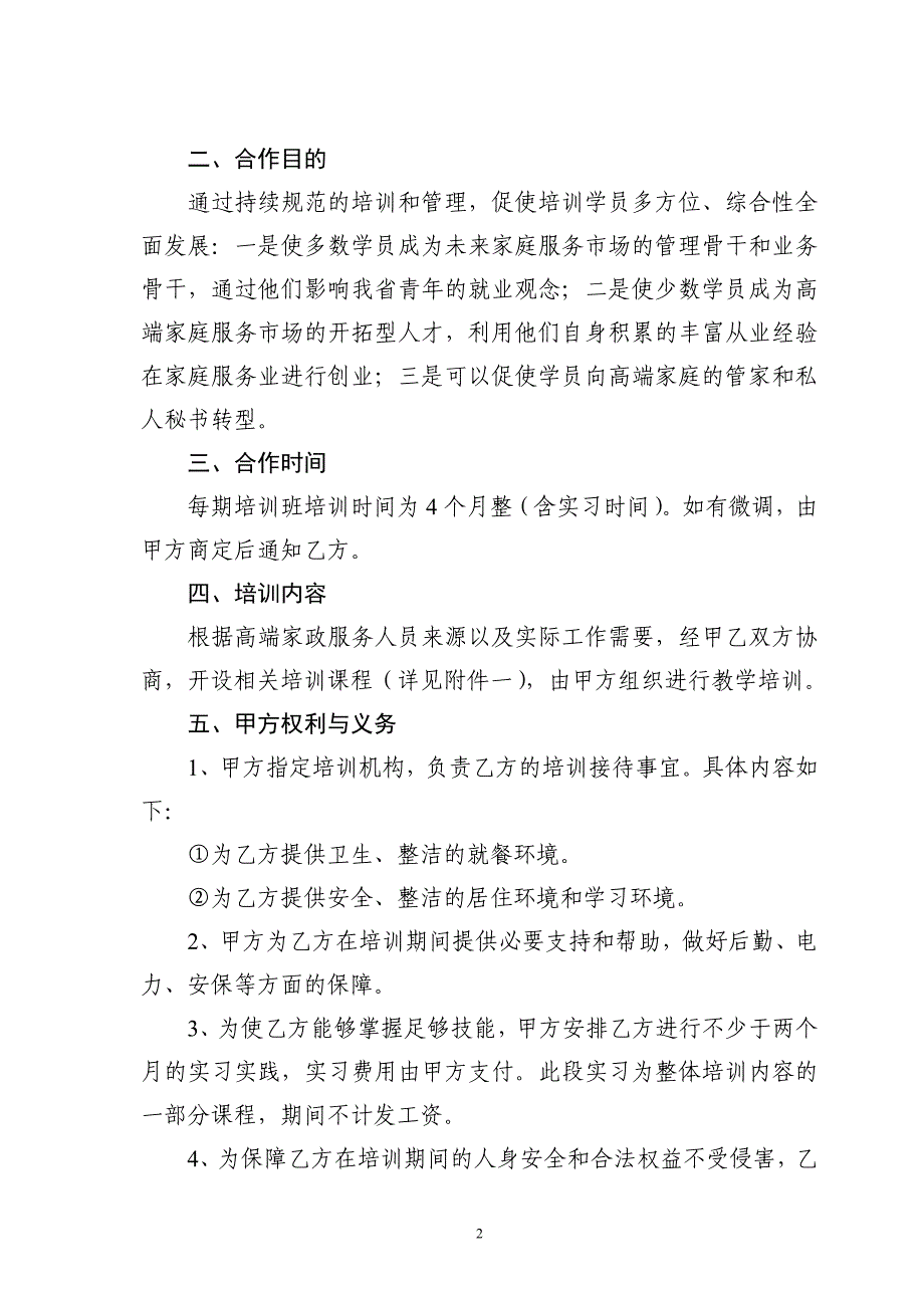 公司高级家政服务师培训项目培训及就业安置合同书(_第2页