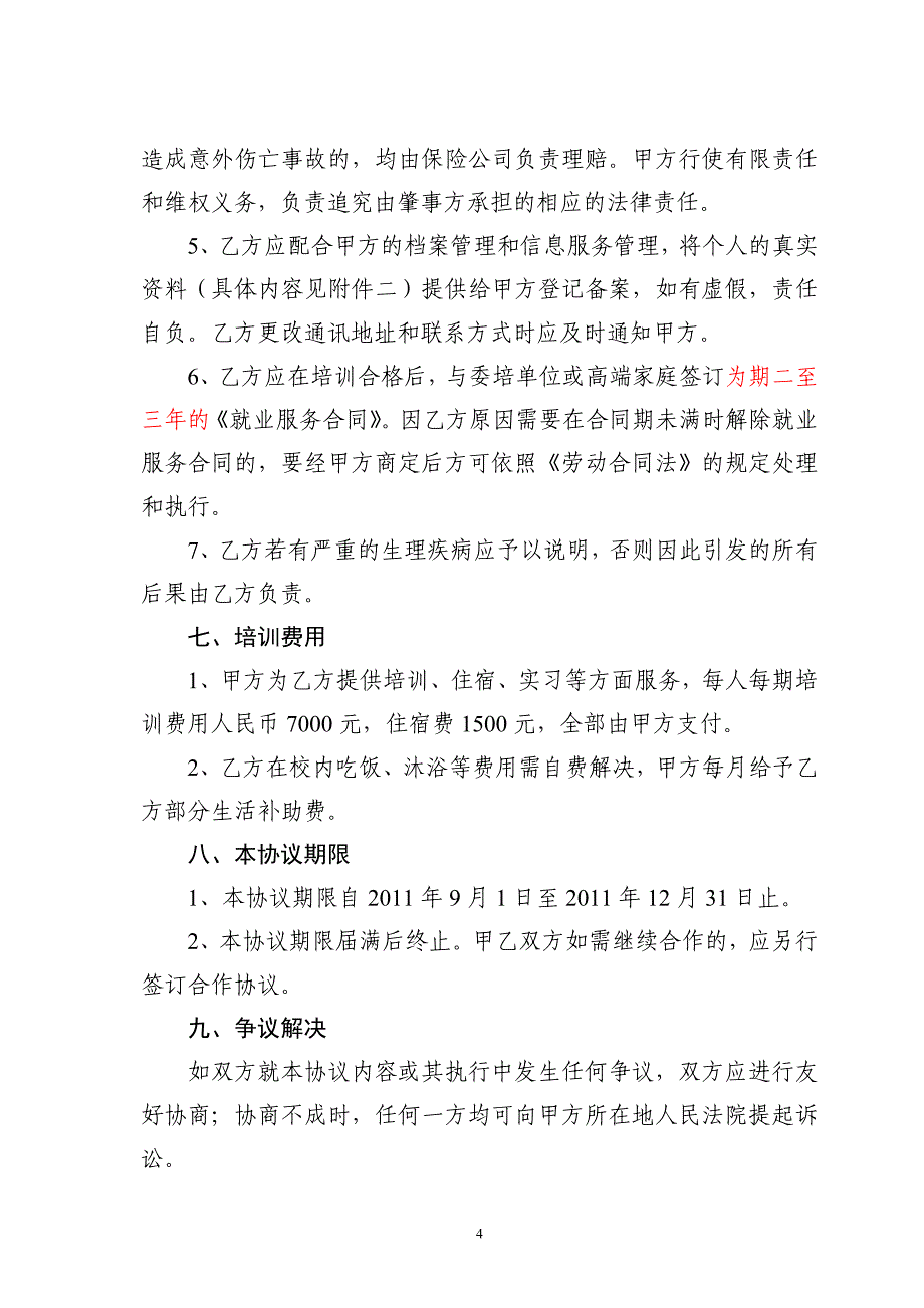 公司高级家政服务师培训项目培训及就业安置合同书(_第4页