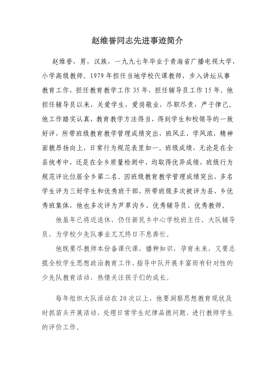 赵维誉优秀辅导员材料_第1页