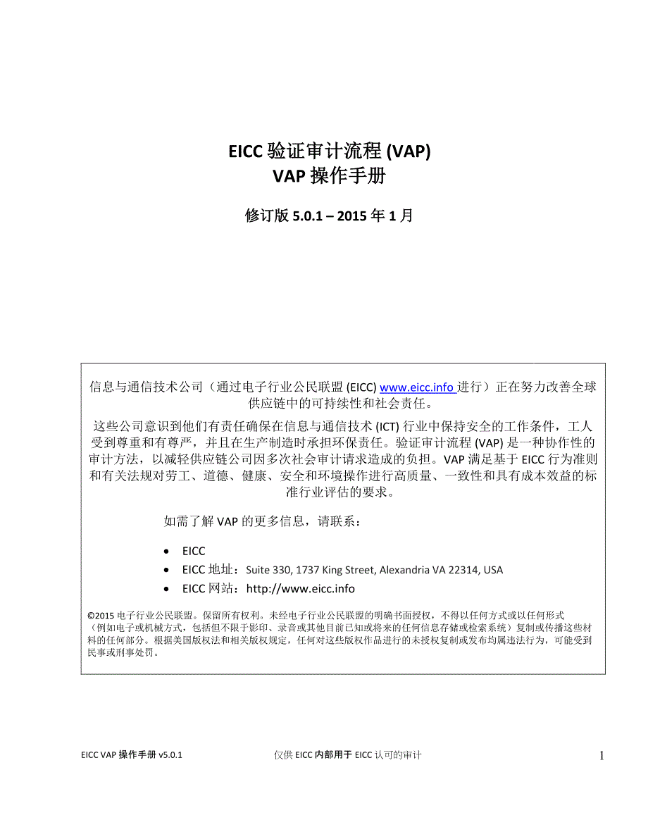 EICC(5.0版)验证审计流程(VAP)-VAP操作手册(中文版)：7受审计方的准备_第1页