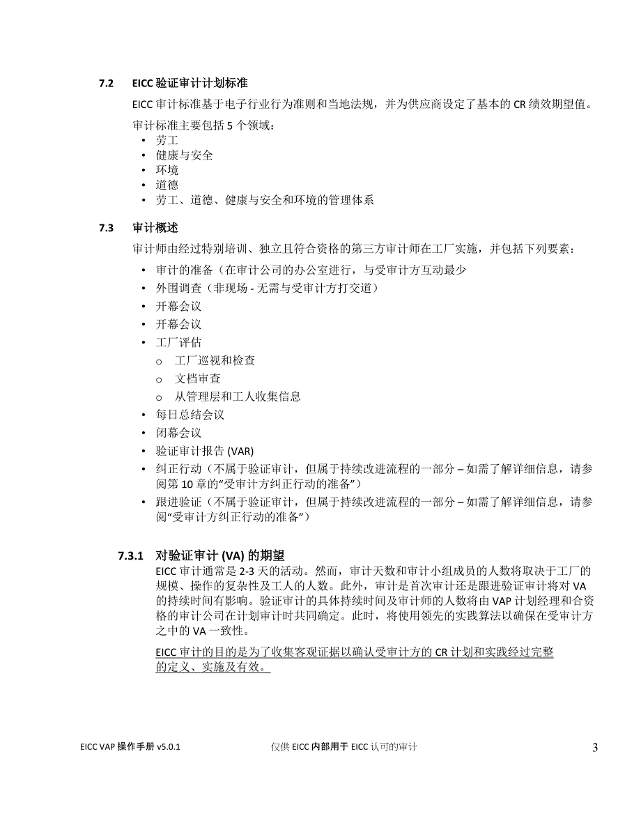 EICC(5.0版)验证审计流程(VAP)-VAP操作手册(中文版)：7受审计方的准备_第3页