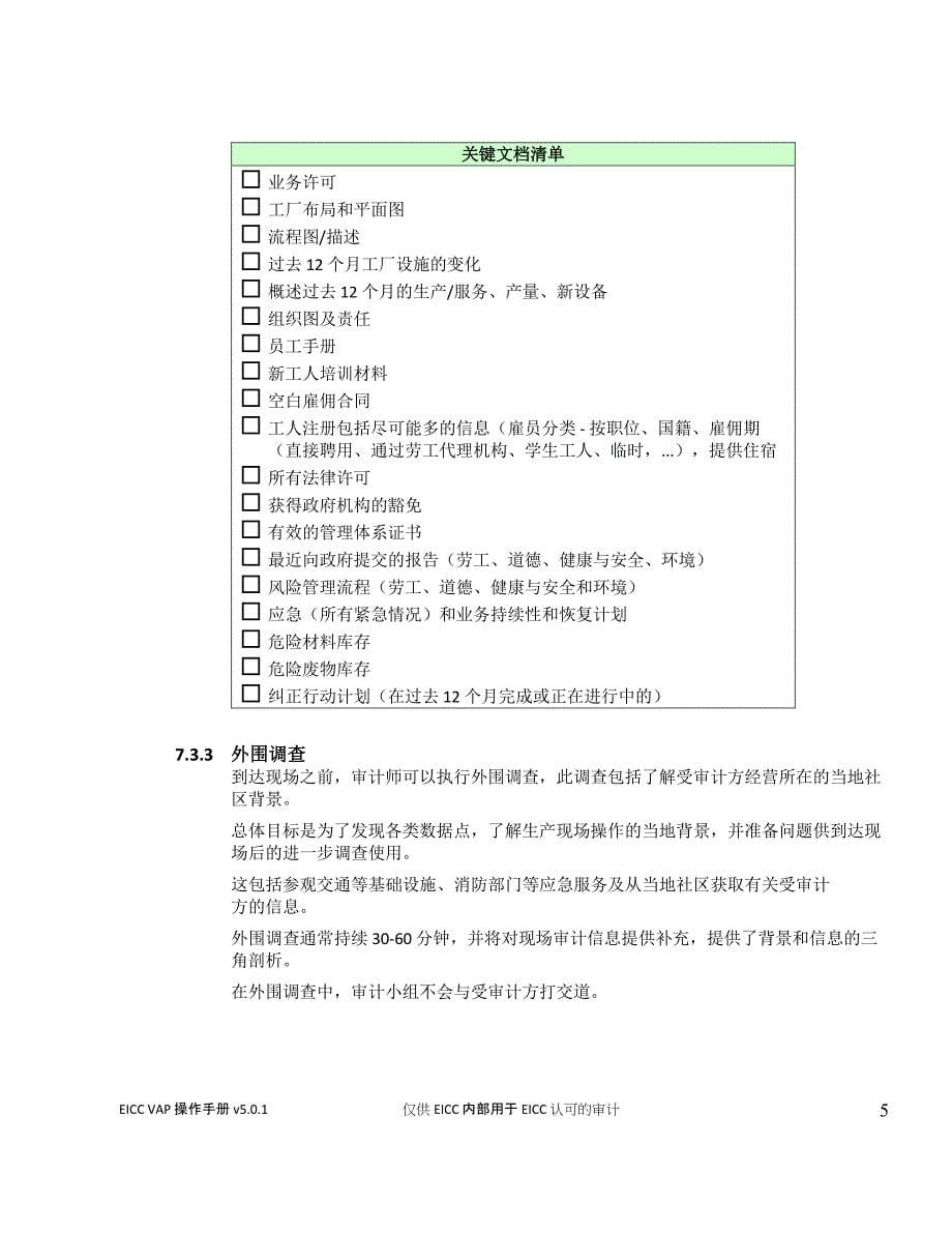 EICC(5.0版)验证审计流程(VAP)-VAP操作手册(中文版)：7受审计方的准备_第5页
