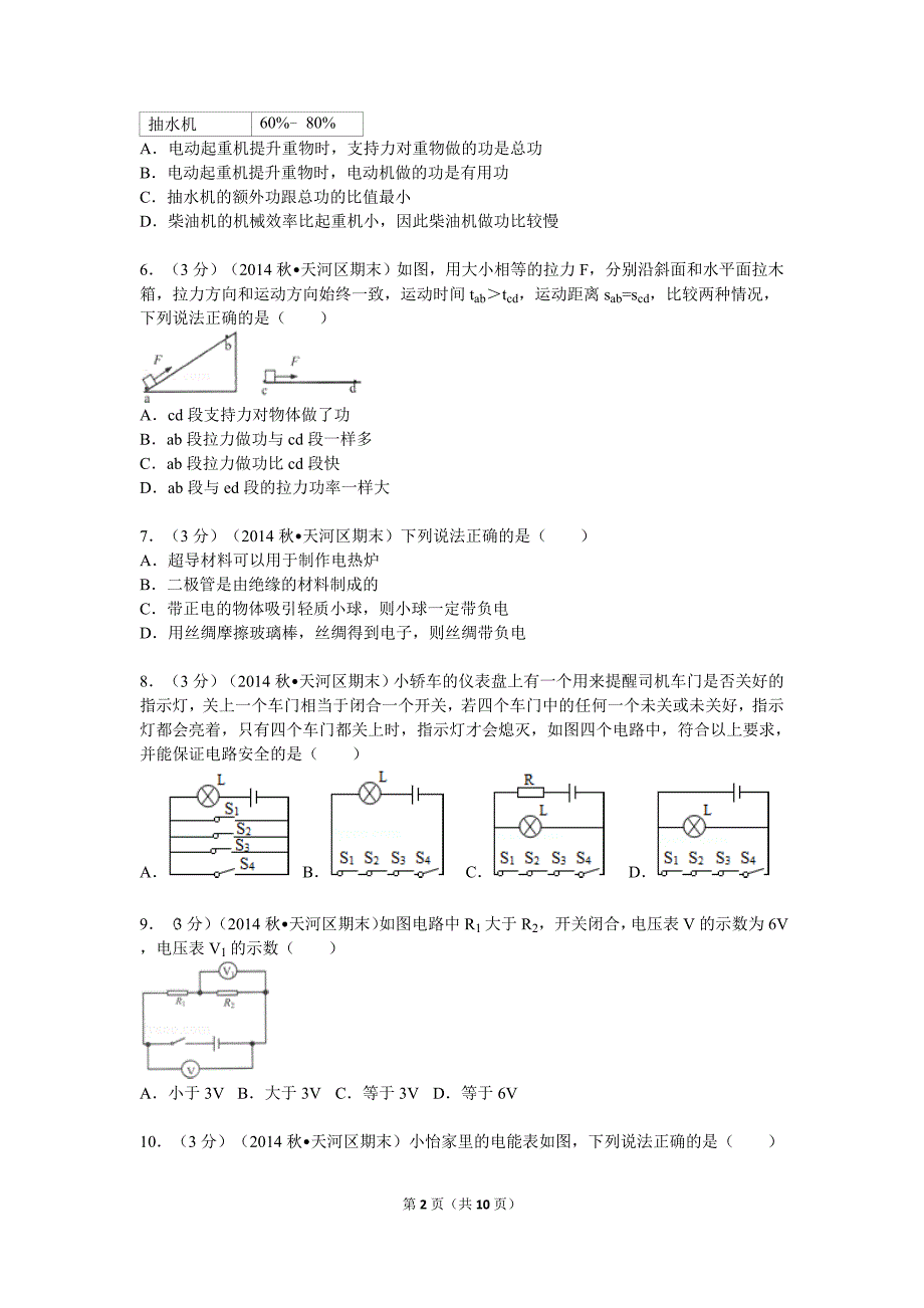 2014-2015学年广东省广州市天河区九年级（上）期末物理试卷（含答案）_第2页