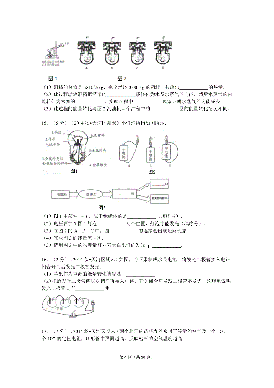 2014-2015学年广东省广州市天河区九年级（上）期末物理试卷（含答案）_第4页