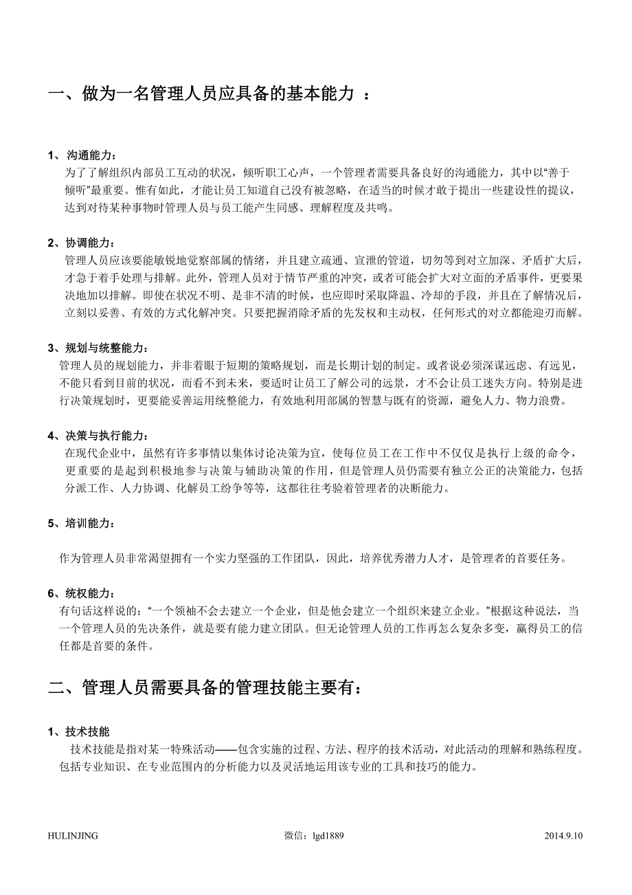 优秀管理者应具备的能力_第1页