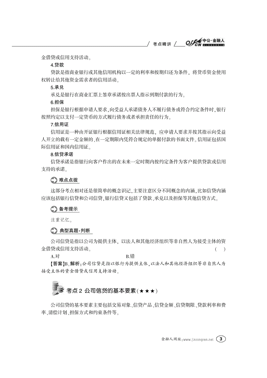 中国银行业从业人员资格认证考试辅导用书 公司信贷 考_第3页