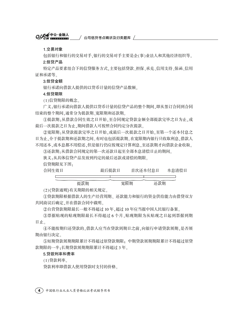 中国银行业从业人员资格认证考试辅导用书 公司信贷 考_第4页