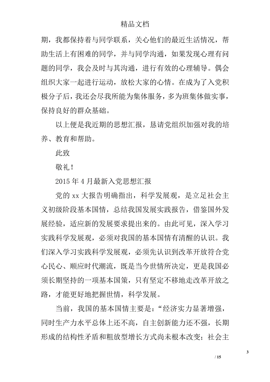 2015.4入党思想汇报精选 _第3页