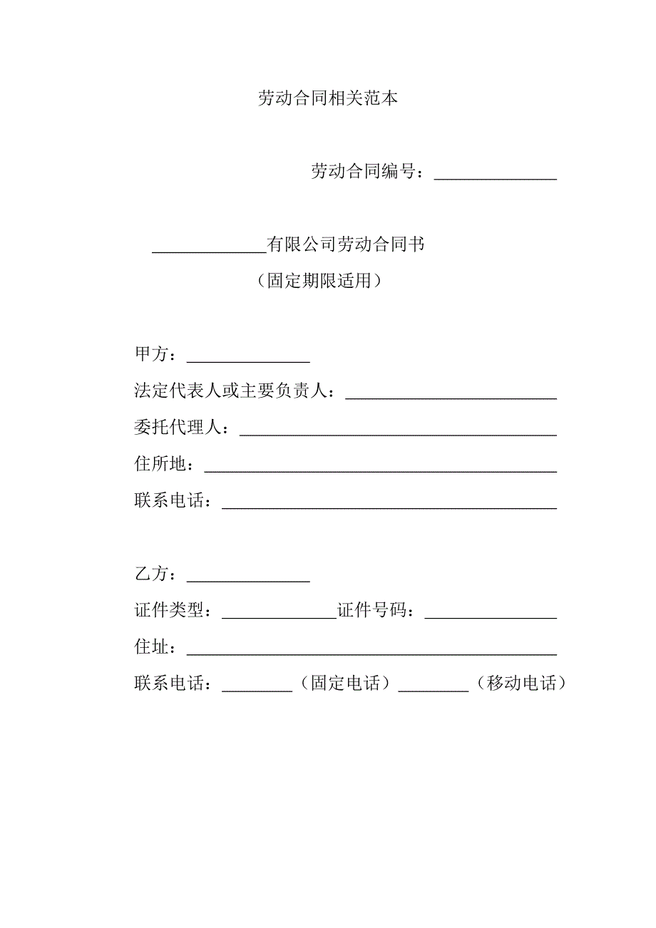 劳动合同相关范本_第1页