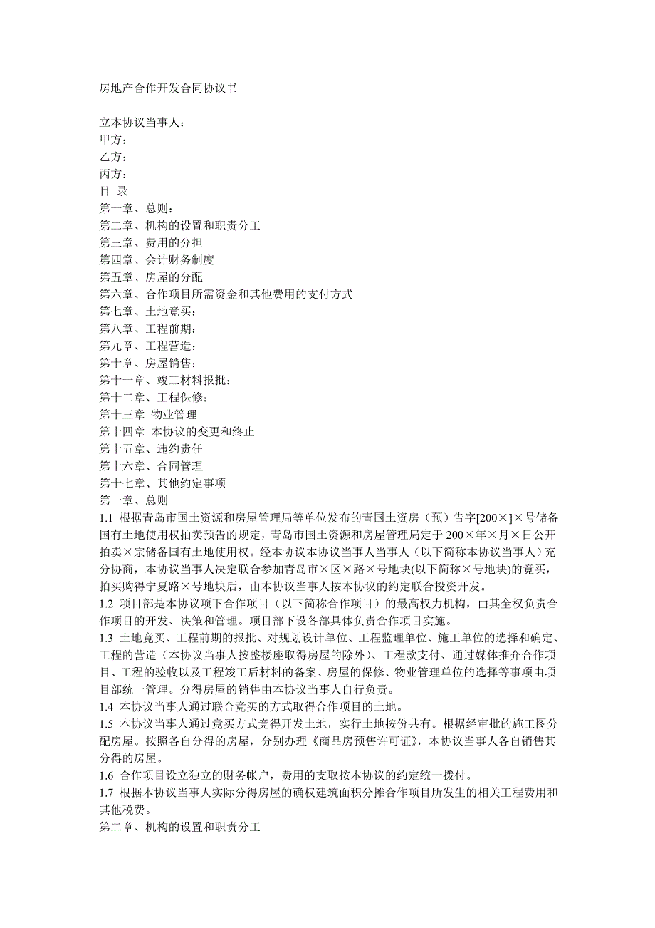 房地产合作开发合同协议书新版_第1页