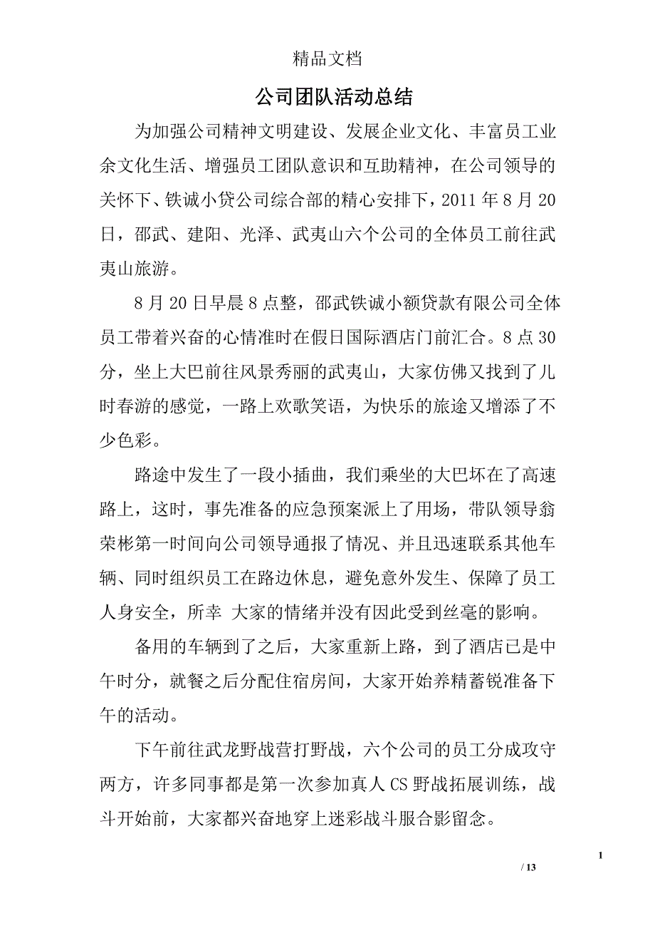 公司团队活动总结精选 _第1页