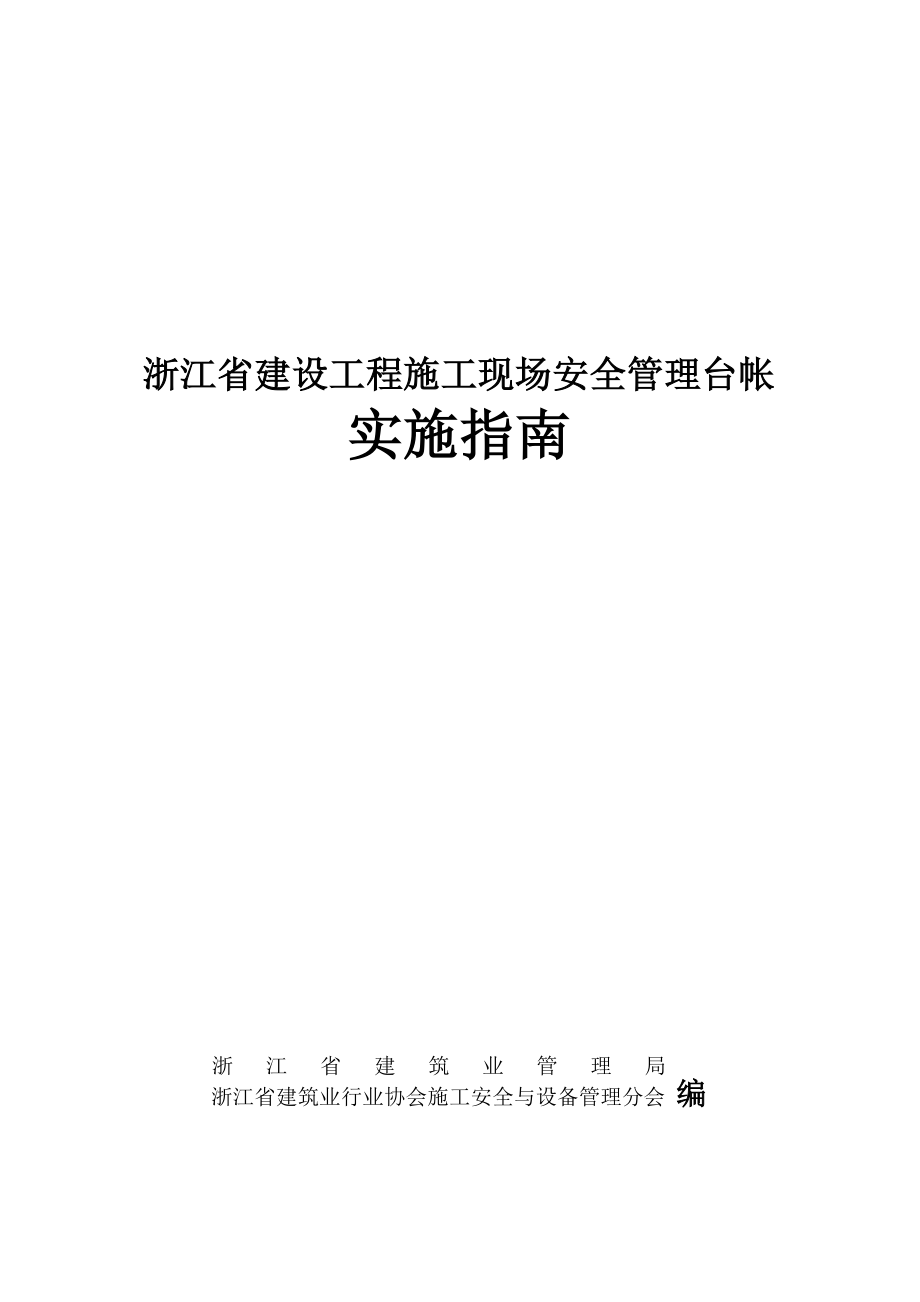 浙江省建设工程施工现场安全管理台帐实时指南_第2页