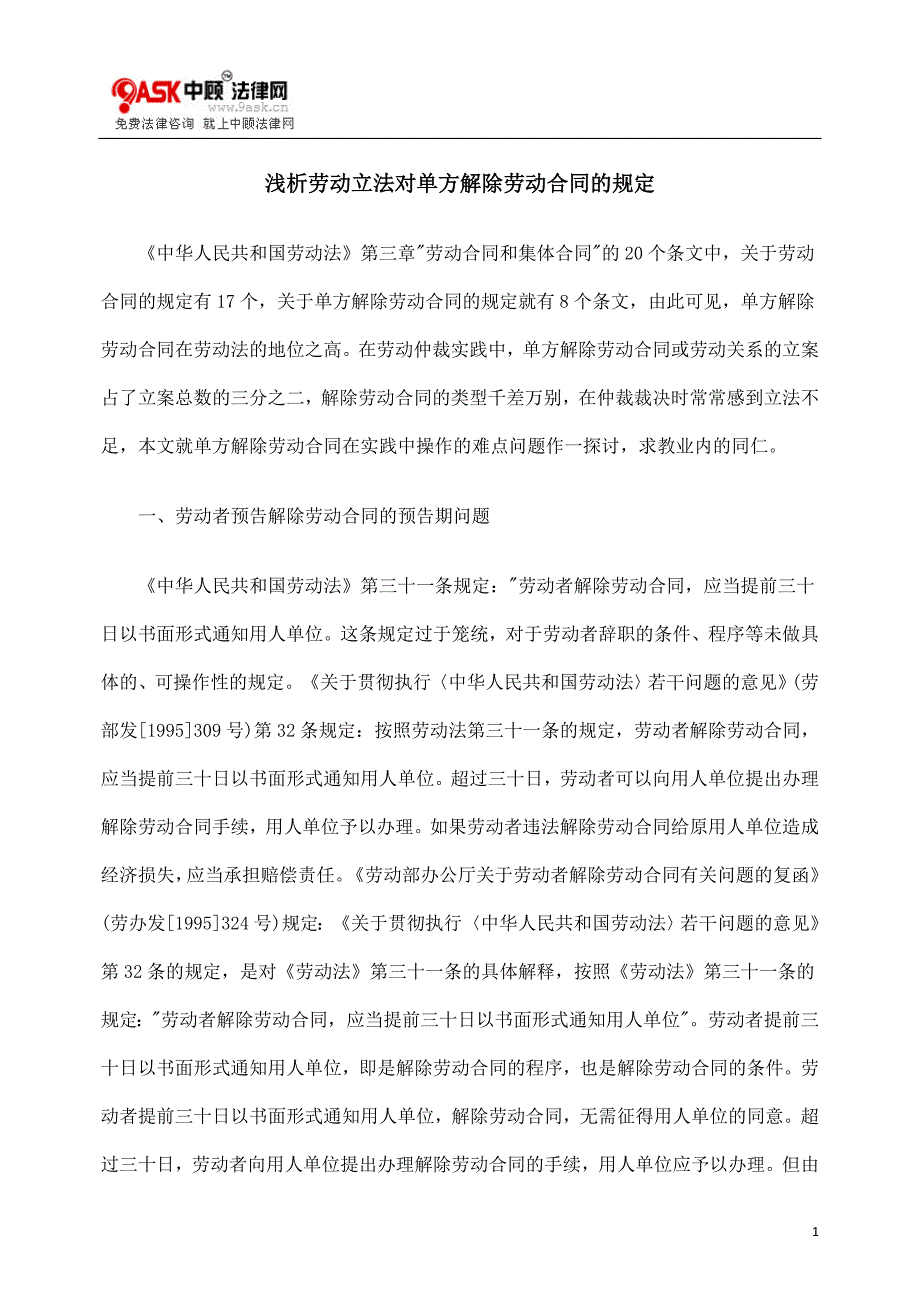 浅析劳动立法对单方解除劳动合同的规定_第1页