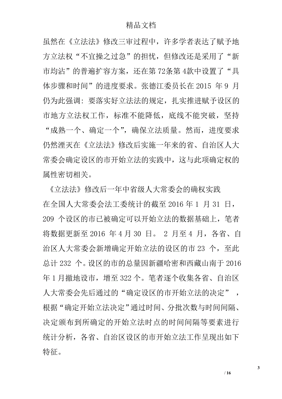 浅析设区的市开始立法的确定与筹备———以《立法法》第72 条第4 款为中心的分析精选 _第3页