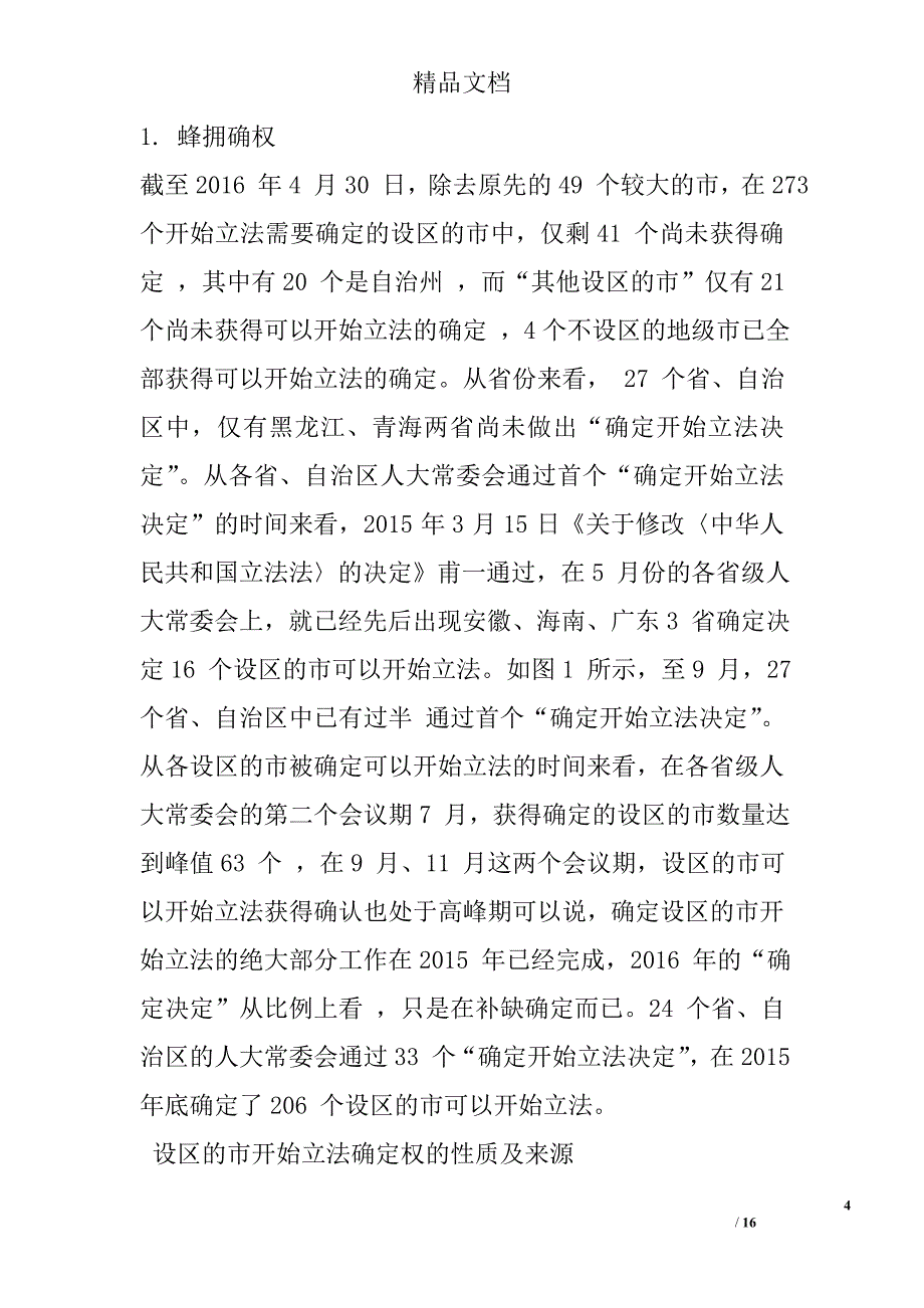 浅析设区的市开始立法的确定与筹备———以《立法法》第72 条第4 款为中心的分析精选 _第4页